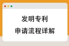 发明专利申请流程详解
