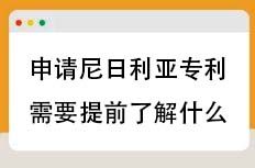 申请尼日利亚专利需要提前了解什么