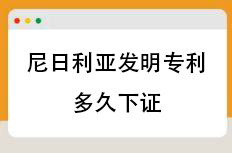 尼日利亚发明专利多久下证