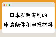 日本发明专利的申请条件和申报材料