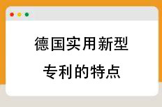 德国实用新型专利的特点