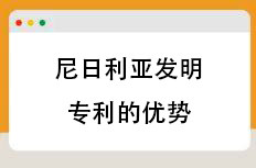 尼日利亚发明专利的优势