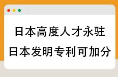 日本高度人才永驻，日本发明专利加分条件