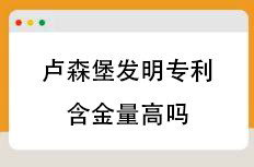 卢森堡发明专利含金量高吗