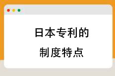 日本专利制度核心特点