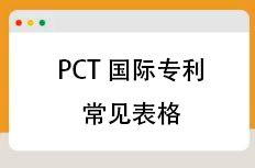 PCT国际专利常见通知