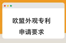 欧盟外观专利申请要求