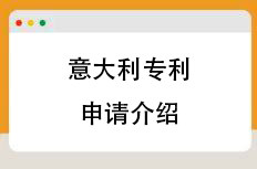 意大利发明专利申请介绍