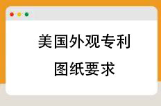美观外观专利图纸要求