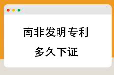 南非发明专利多久下证