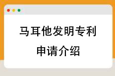 马耳他发明专利申请流程