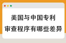 美国与中国专利审查制度的差异
