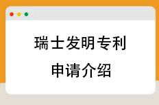 瑞士发明专利申请介绍