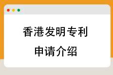 香港专利申请介绍