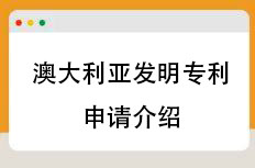 澳大利亚发明专利申请介绍