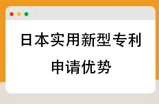 日本实用新型专利申请优势