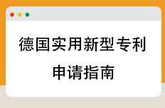 德国实用新型专利的优势