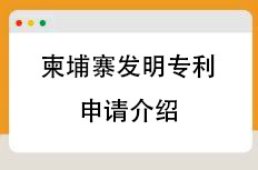 柬埔寨发明专利申请指南