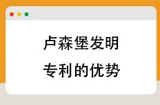 卢森堡发明专利如何申请