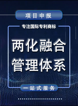 两化融合管理体系