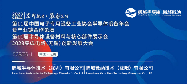 鹏城半导体&葡萄新京官网亮相第十一届（2023年）中国半导体设备年会