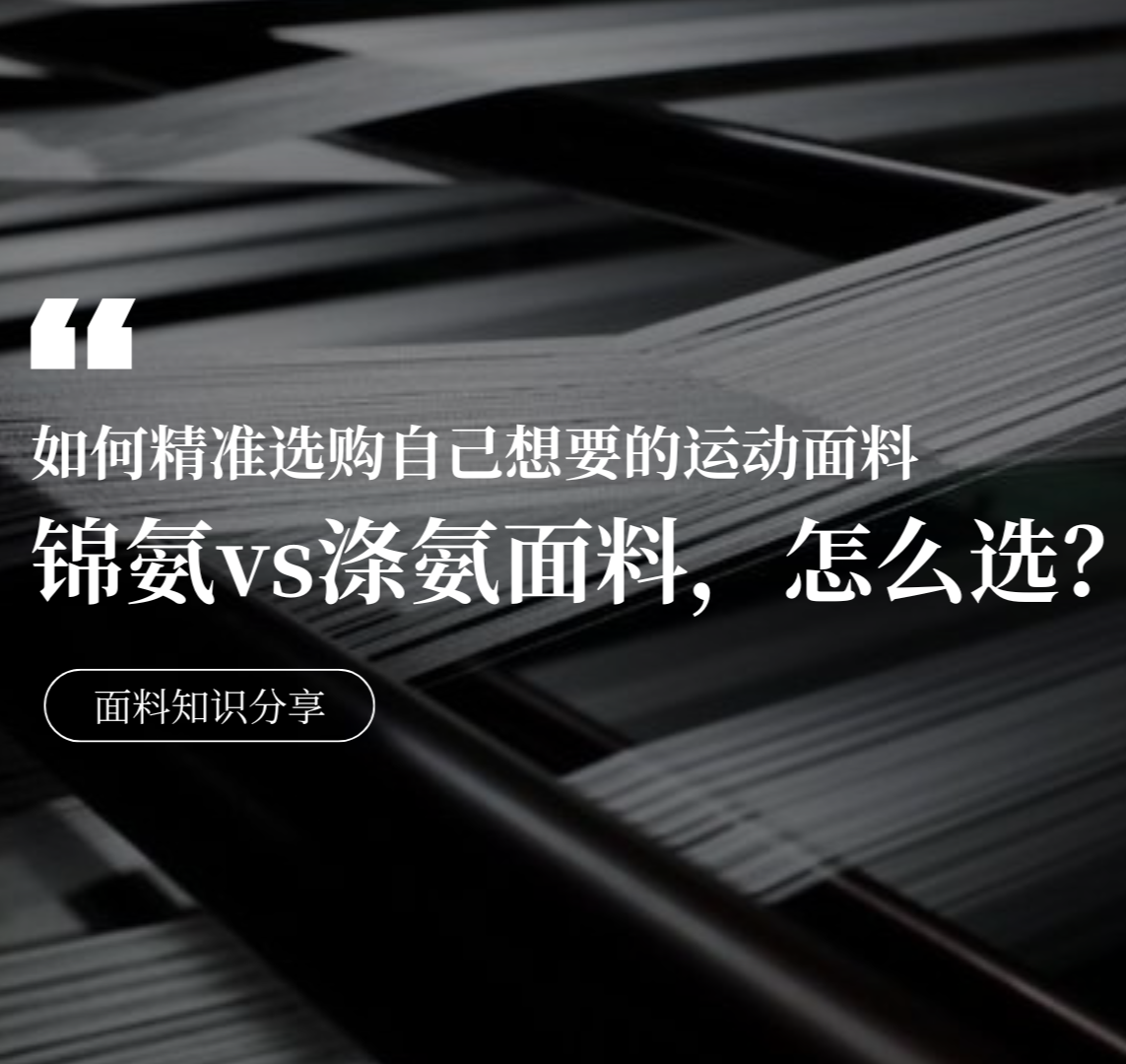 锦氨vs涤氨面料？如何精准选购自己想要的