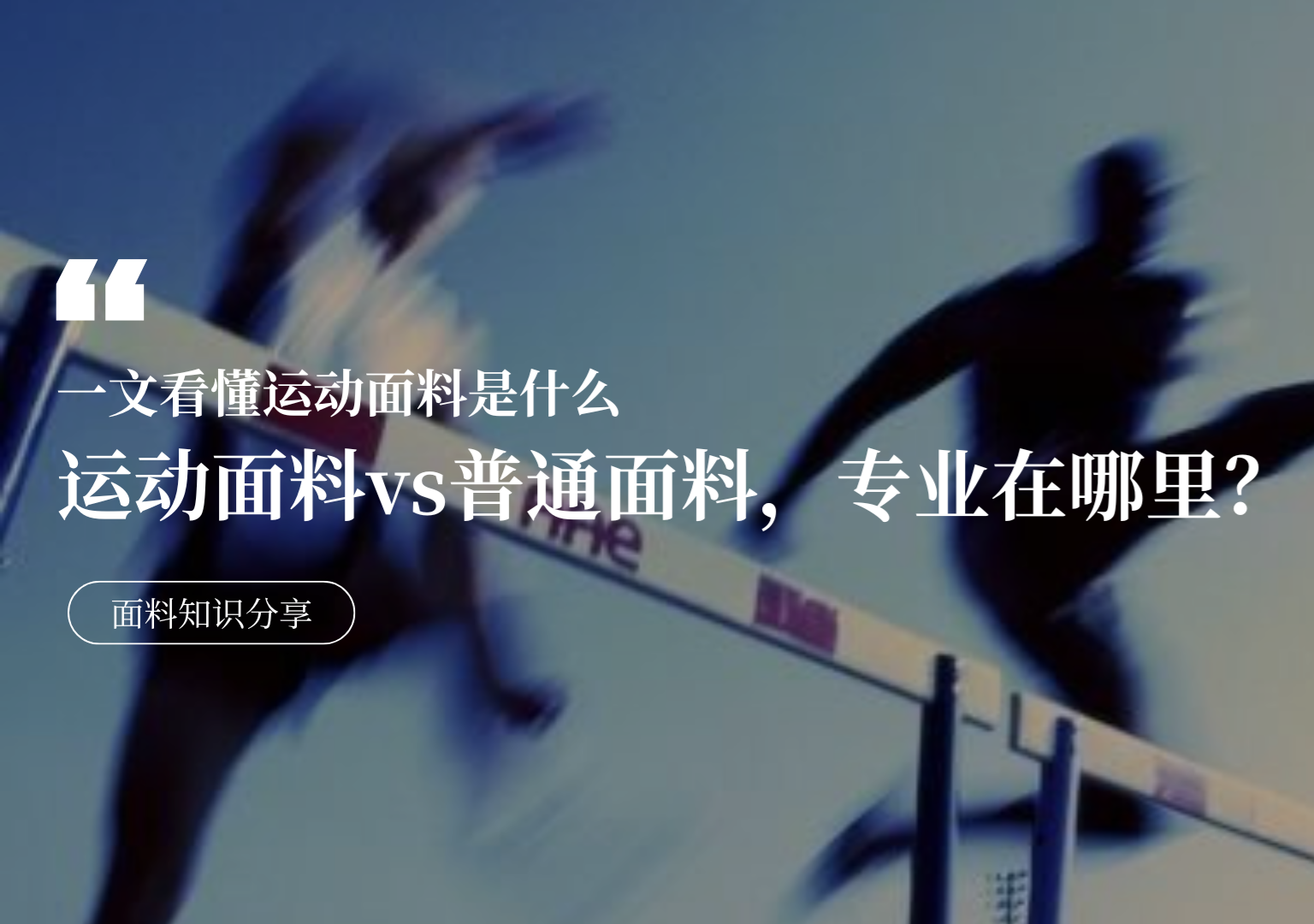 运动面料是什么？一文看懂特性解析