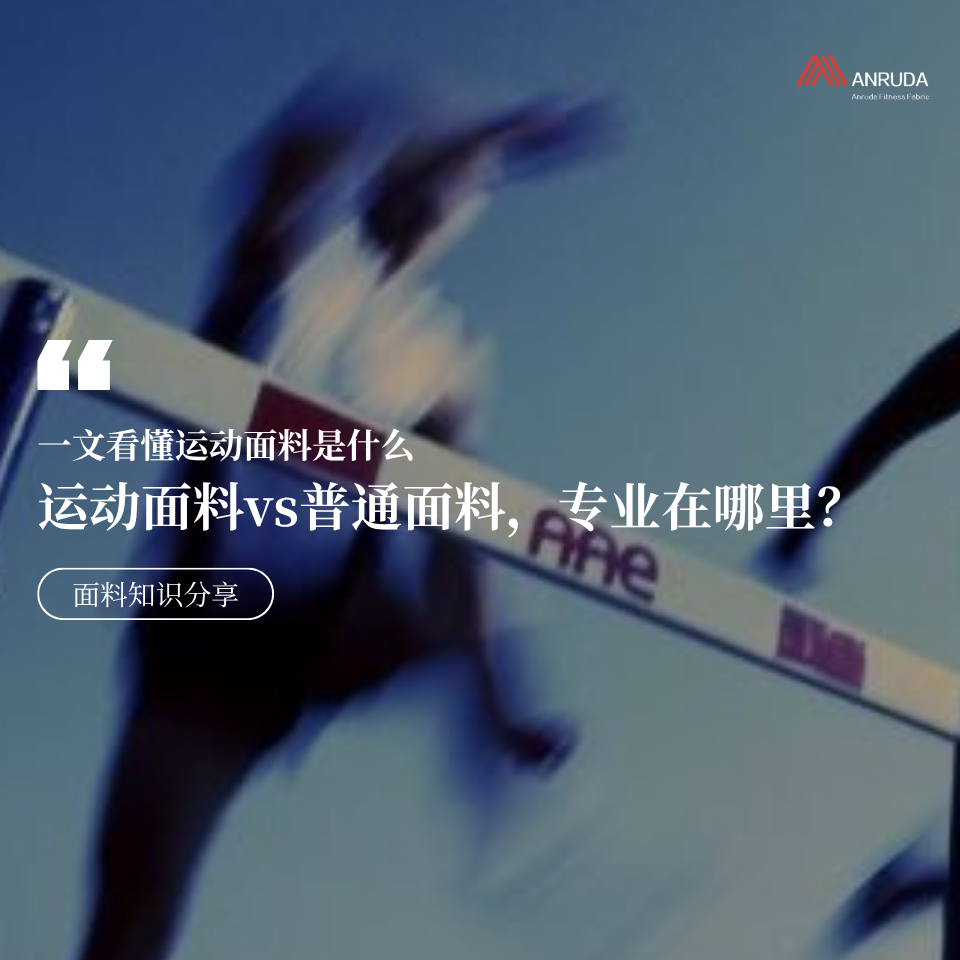 东莞市安如达纺织有限公司