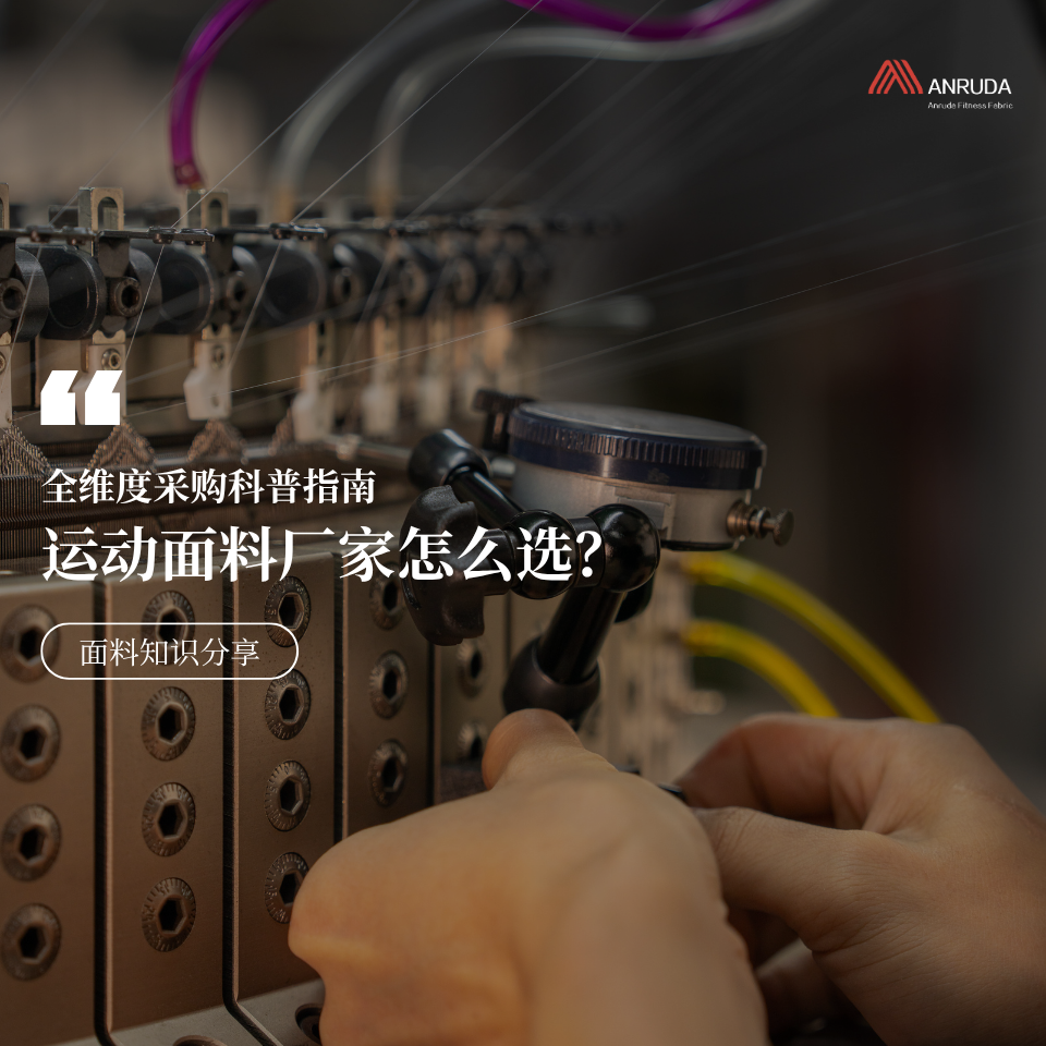 运动面料厂家怎么选？全维度采购科普指南
