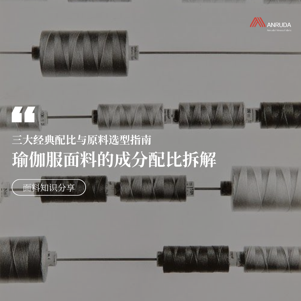 从配比看懂瑜伽服面料：三大经典配比与原料选型指南