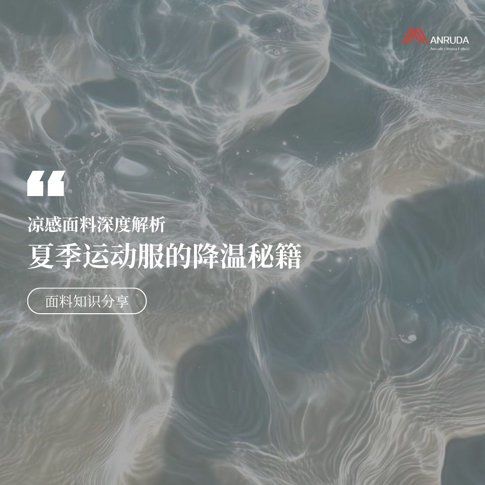 夏季运动服的降温秘籍|凉感面料深度解析