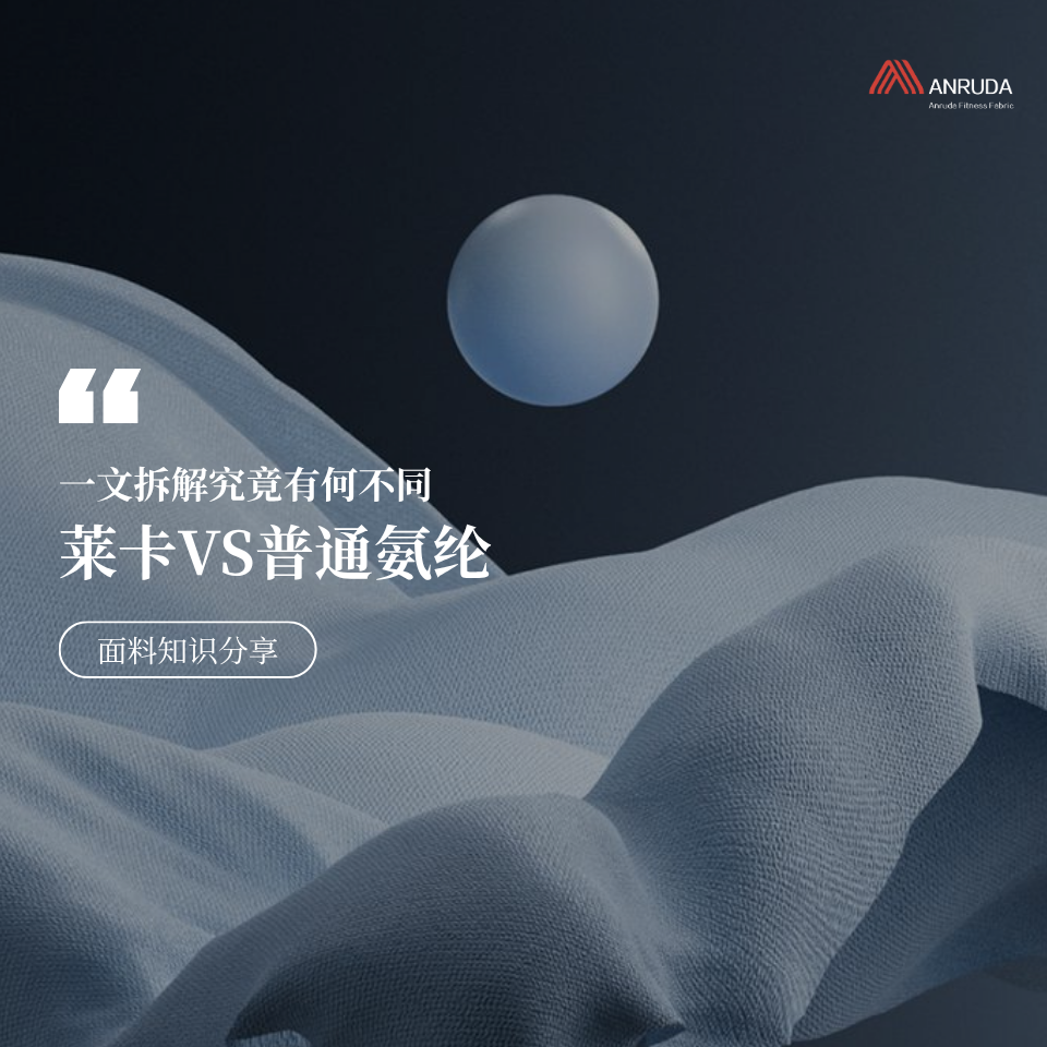 莱卡VS普通氨纶，一文拆解究竟有何不同！