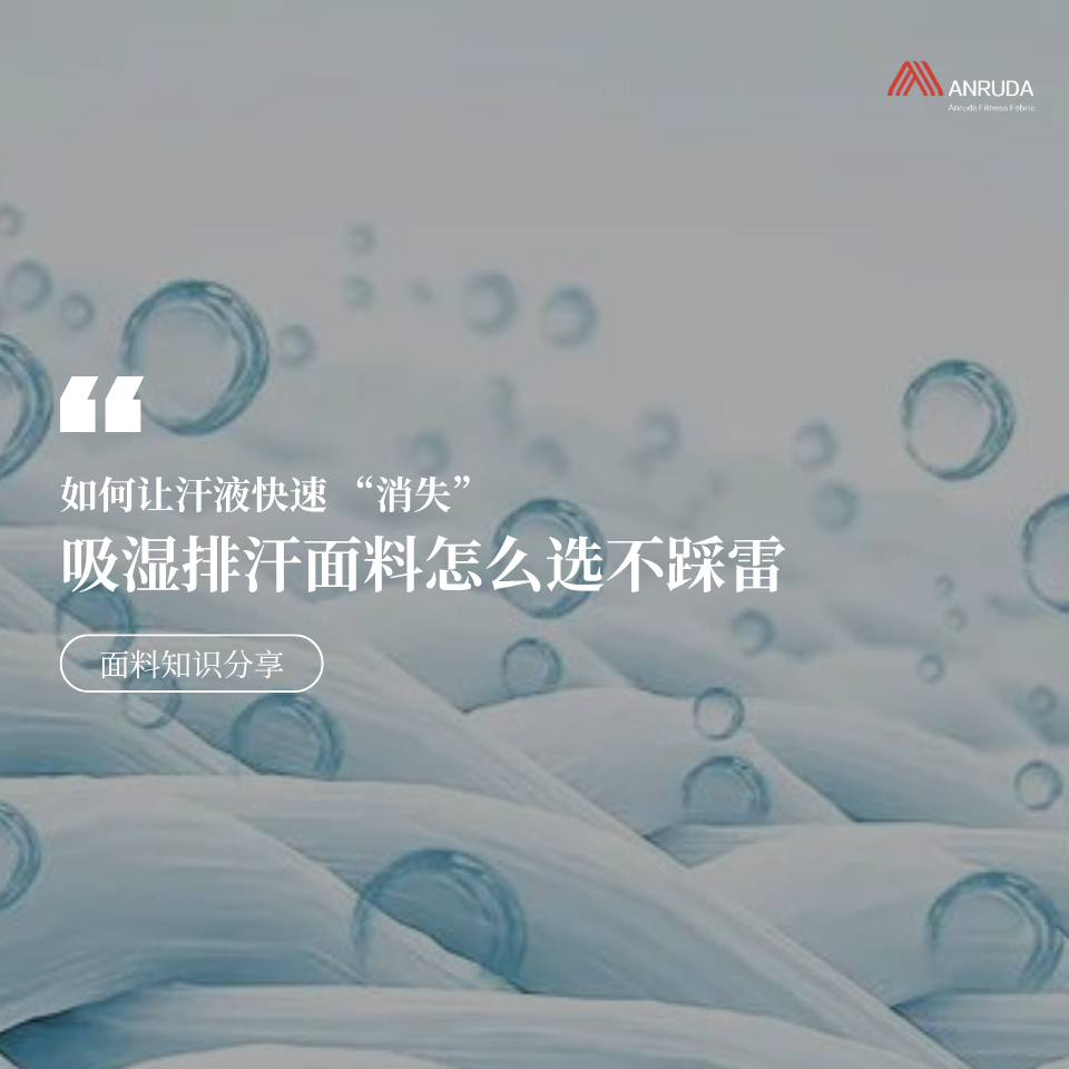 出汗总是黏身？吸湿排汗面料怎么选不踩雷
