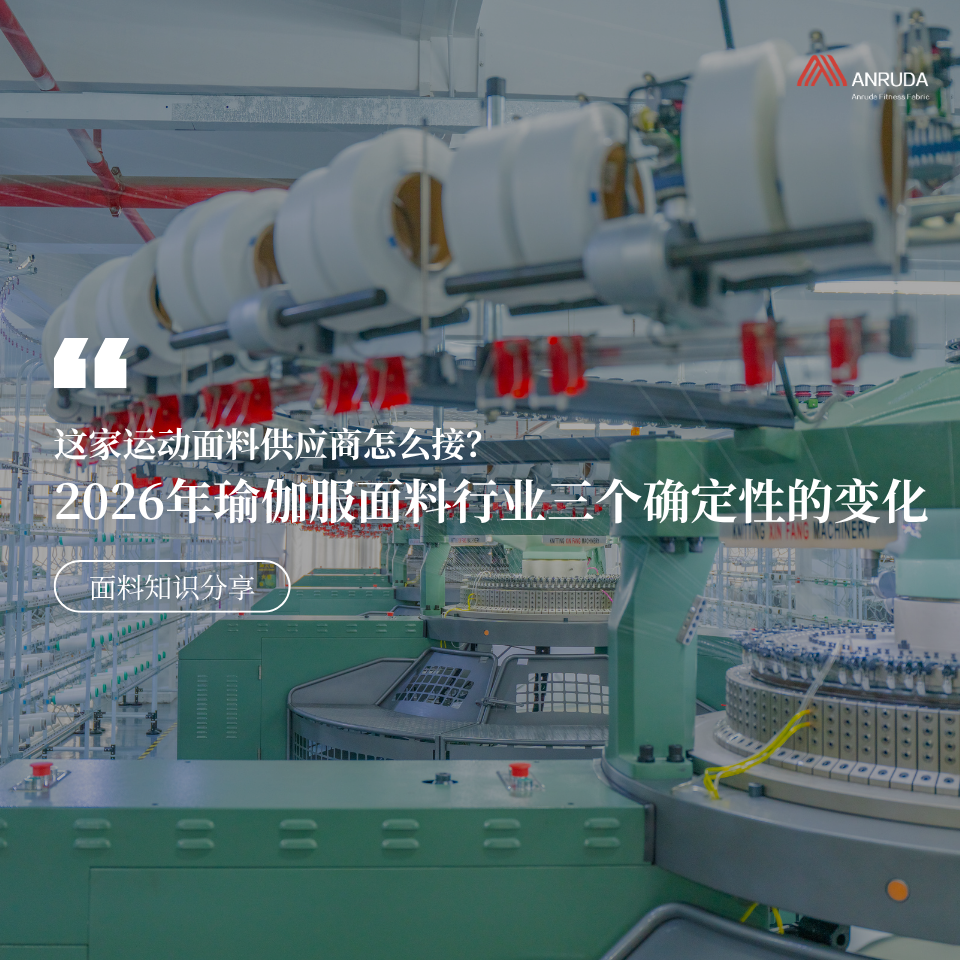 2026年瑜伽服面料行业三个确定性的变化，这家运动面料供应商怎么接？