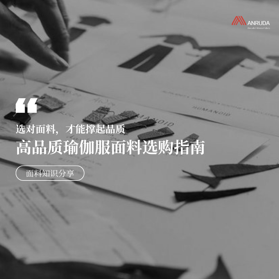 高品质瑜伽服面料选购指南！选对面料，才能撑起品质
