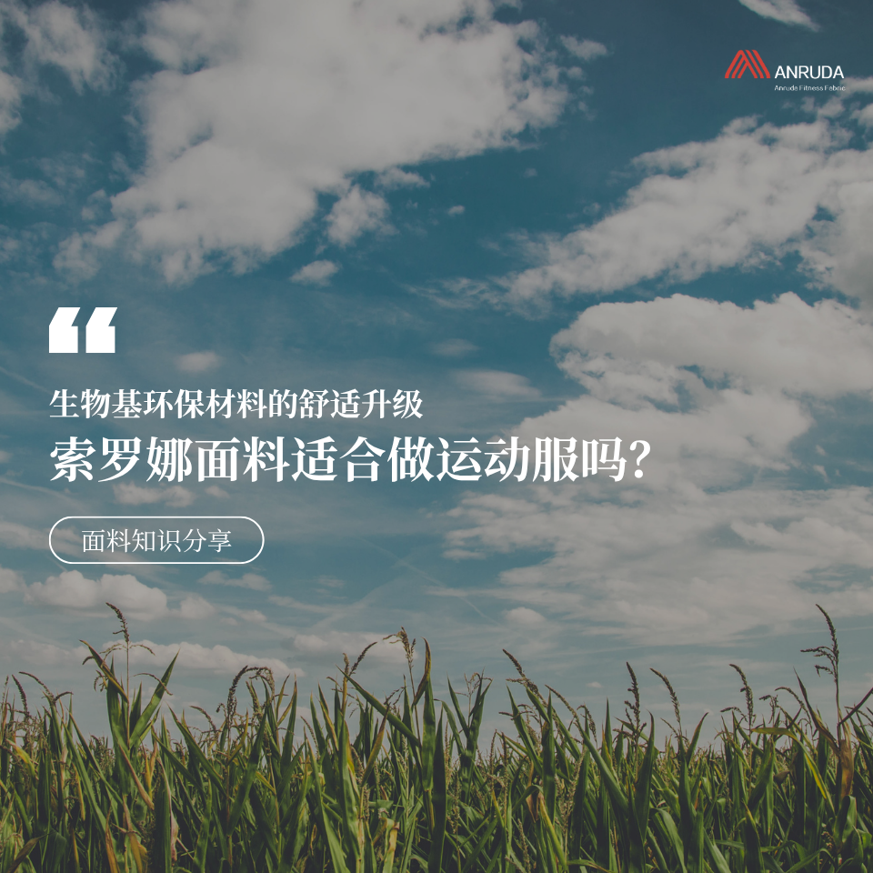 索罗娜面料适合做运动服吗？噱头还是实力？