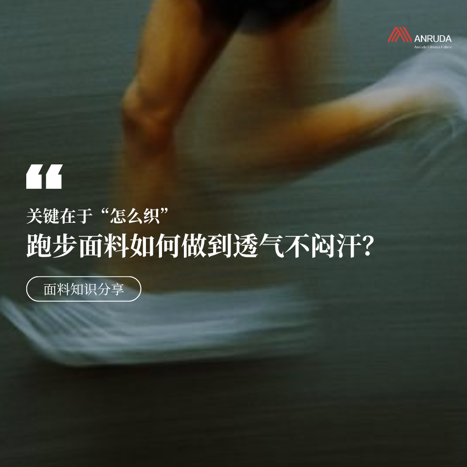 跑步面料透气不闷汗的关键，在于“怎么织”