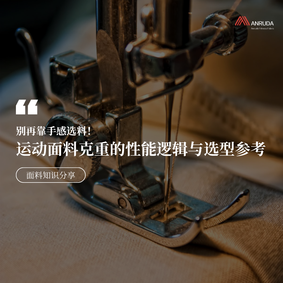 运动面料克重全解析，别再靠手感选料！