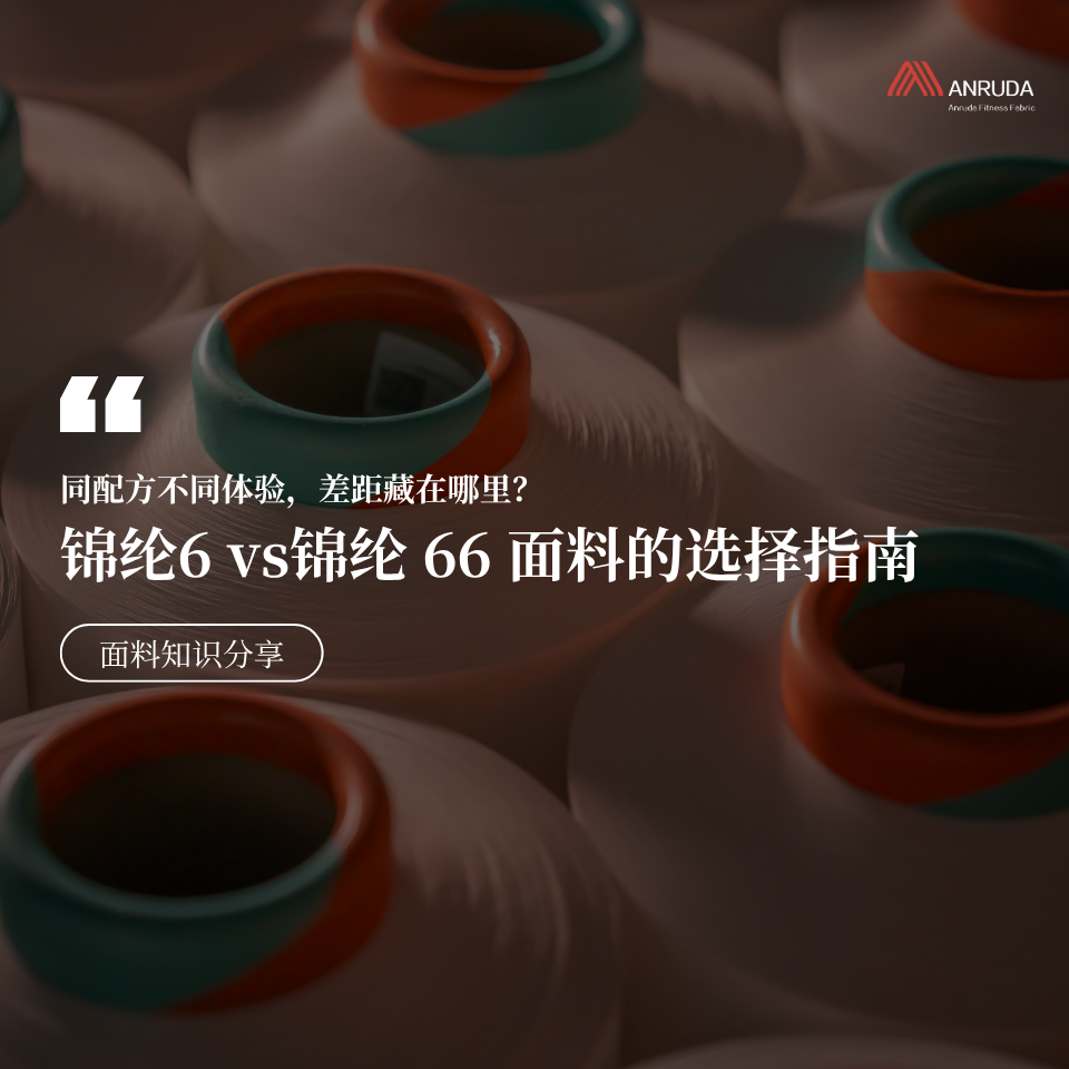 锦纶6 vs锦纶 66：同配方不同体验，瑜伽服面料的差距藏在哪里？