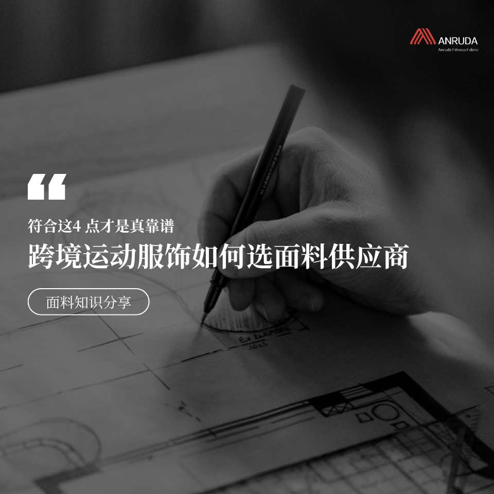 跨境运动服饰选面料供应商，符合这4 点才是真靠谱