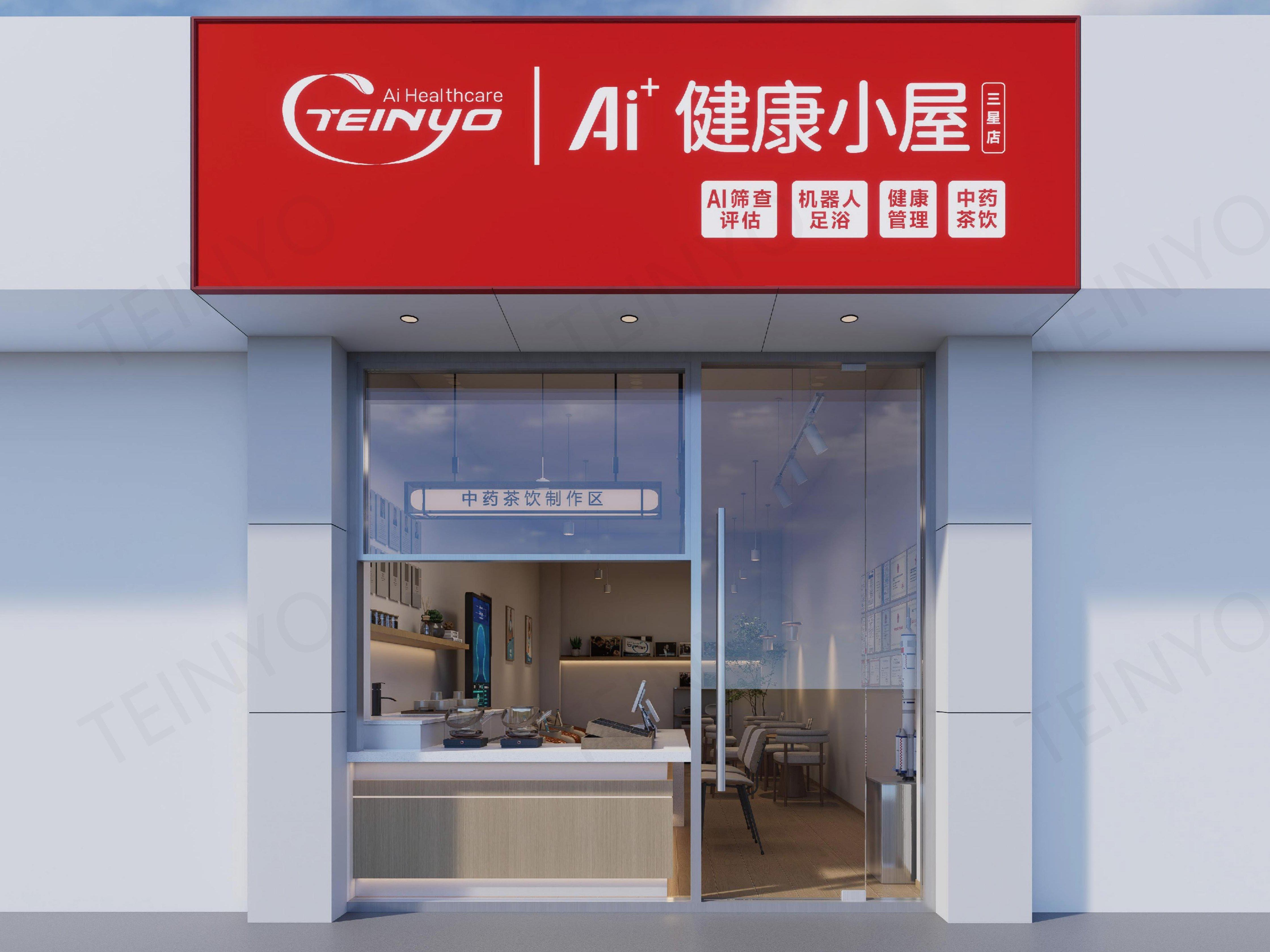 哈工天愈机器人集团AI健康小屋（三星店）品牌建设标准