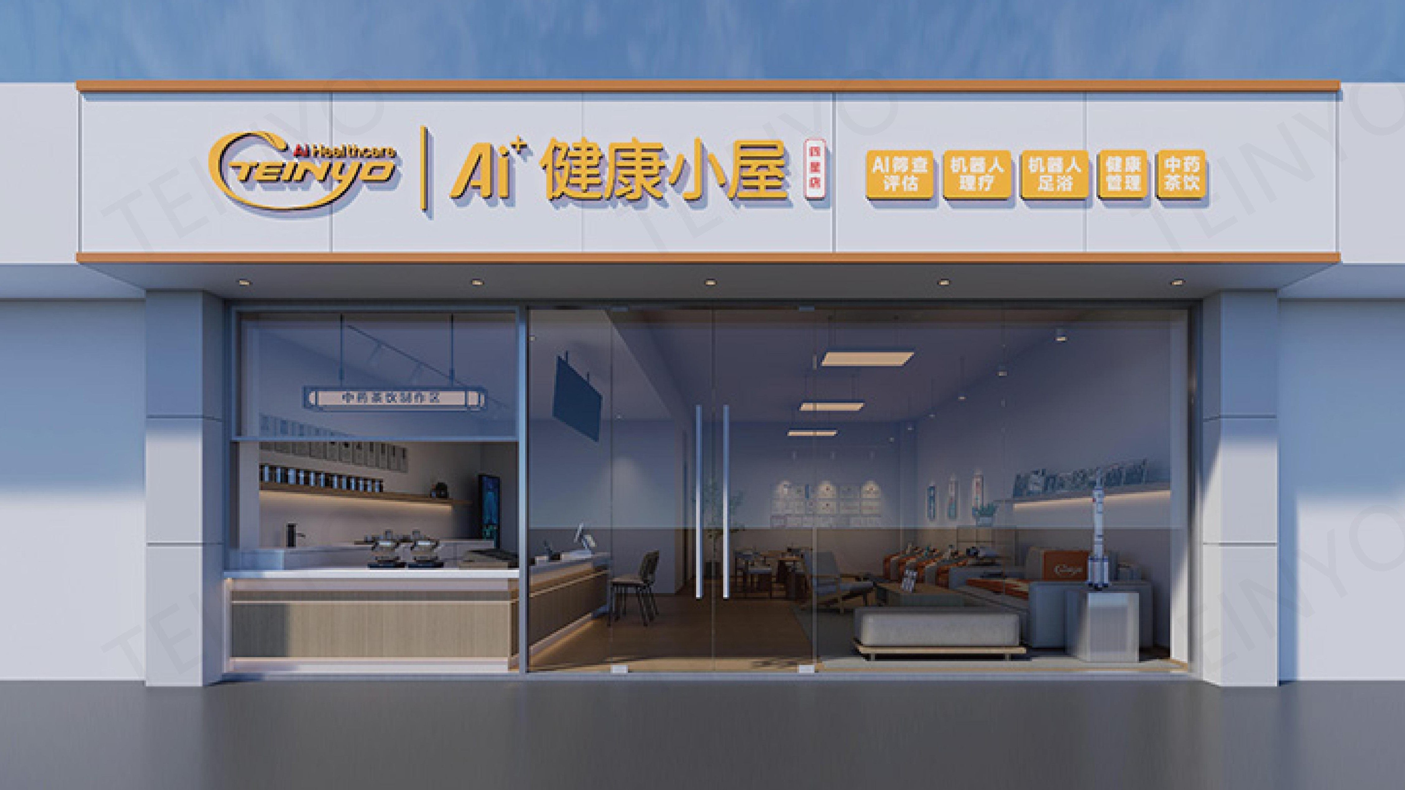 哈工天愈机器人集团AI健康小屋（四星店）品牌建设标准