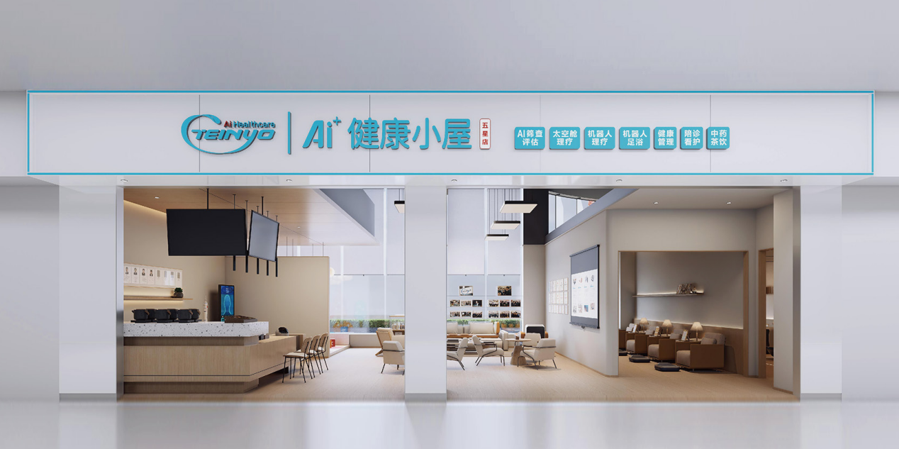 哈工天愈机器人集团AI健康小屋（五星店）品牌建设标准