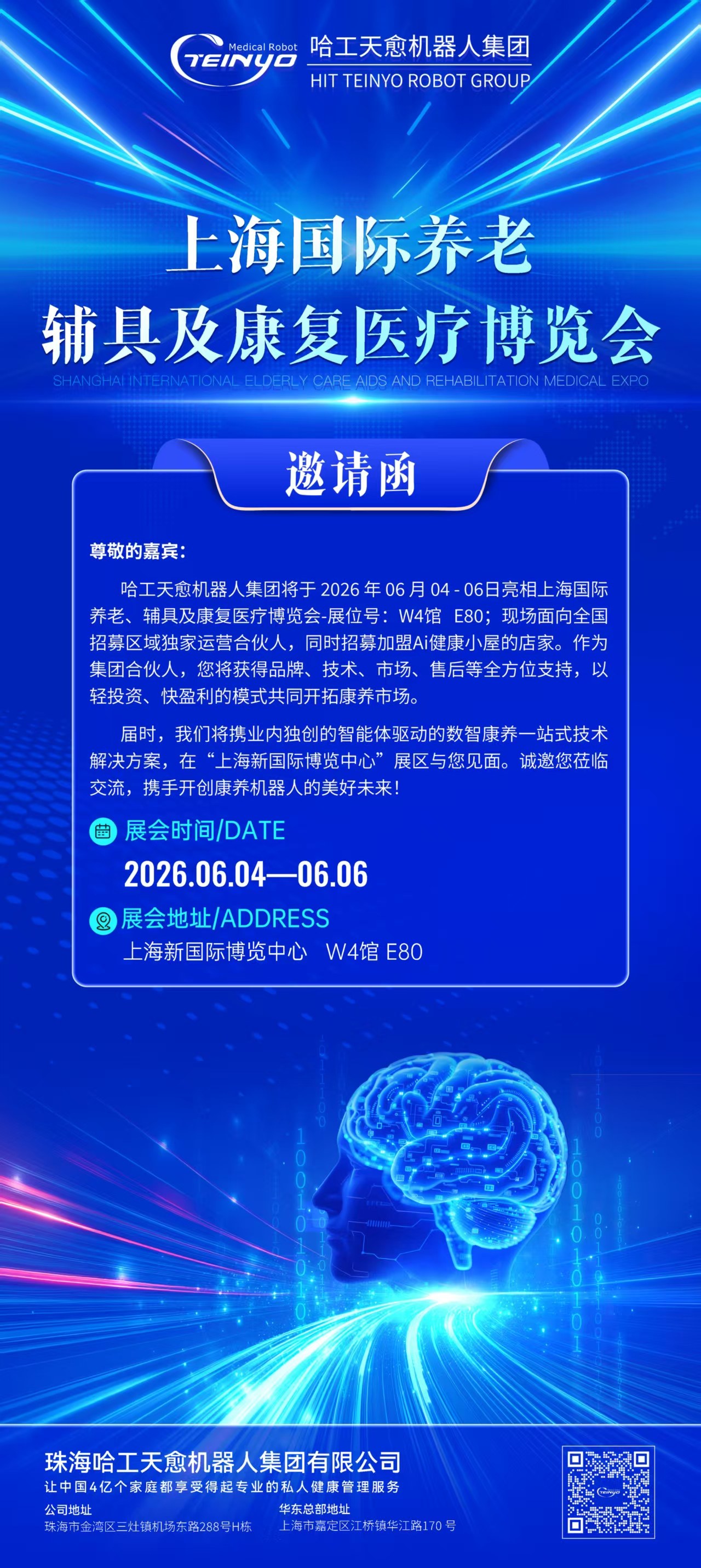 哈工天愈机器人集团AI健康小屋将于2026年06月 04-06日亮相上海国际养老、辅具及康复医疗博览会