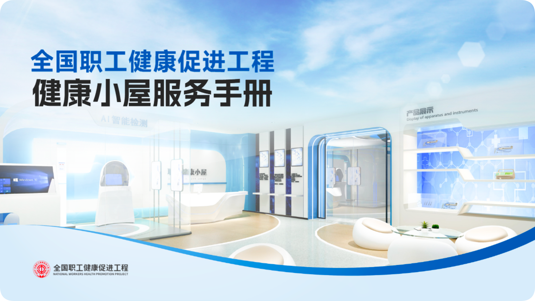 应用案例：工会职工健康小屋、健康驿站 服务职工健康----AI健康小屋的应用