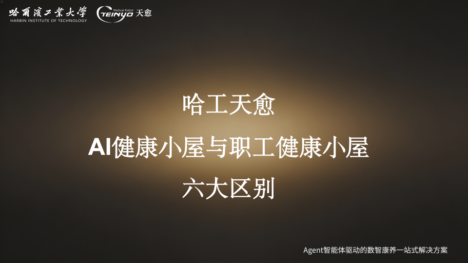 哈工天愈AI健康小屋与职工健康小屋的六项主要区别