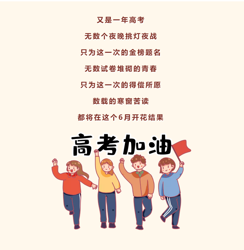 祝高三学子金榜题名高考必胜