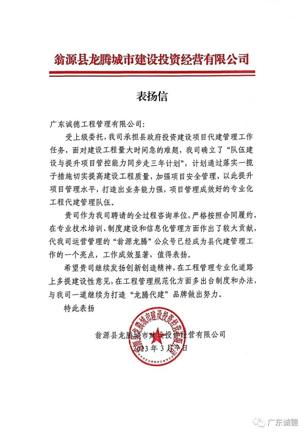 广东诚德全过程咨询服务工作得到业主来函表扬