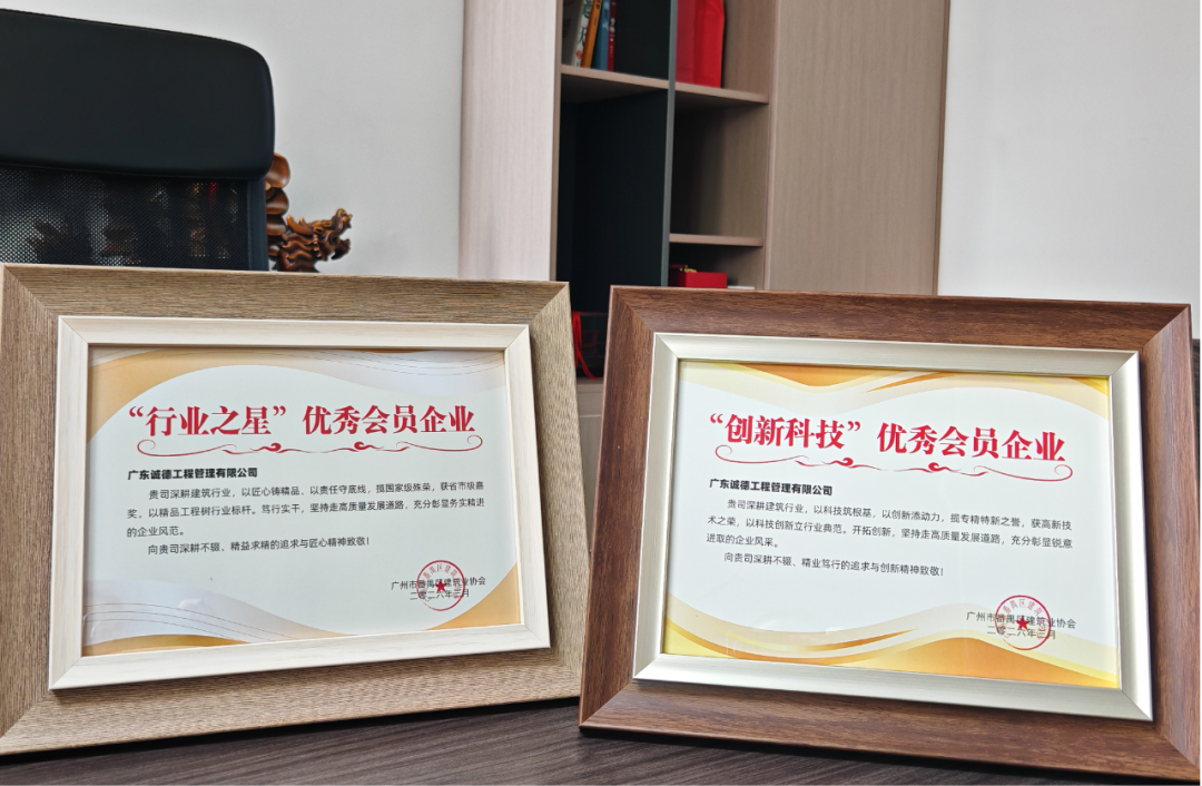 喜报 | 我司荣获番禺区建筑业协会颁发的“行业之星”优秀会员企业和“创新科技”优秀会员企业荣誉称号