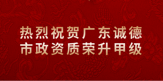 大吉！祝贺广东诚德公司市政资质升为甲级